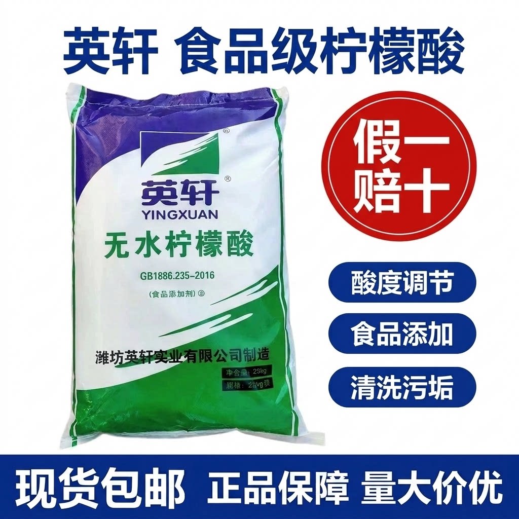 英轩无水柠檬酸食品级酸度调节剂食品果汁饮料酸味剂粉末99.9%