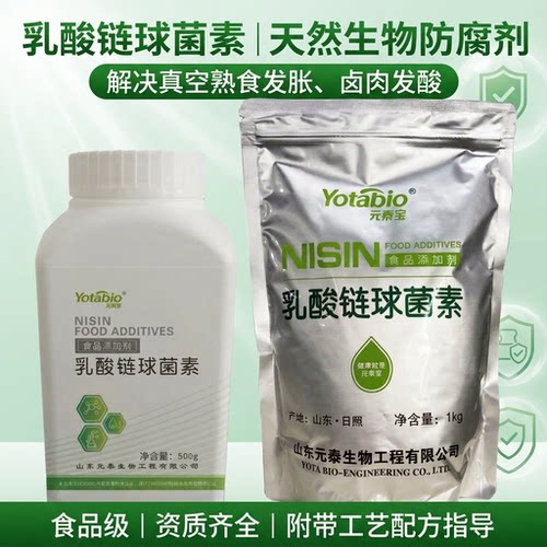 乳酸链球菌素食品级生物防腐保鲜