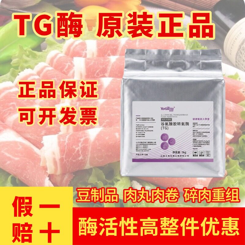 假一赔十元泰TG酶谷氨酰胺转氨酶