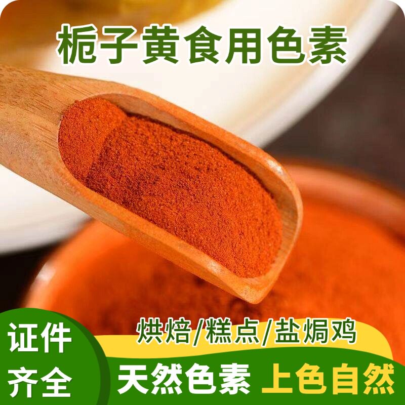 食品级天然栀子黄色素栀子黄粉