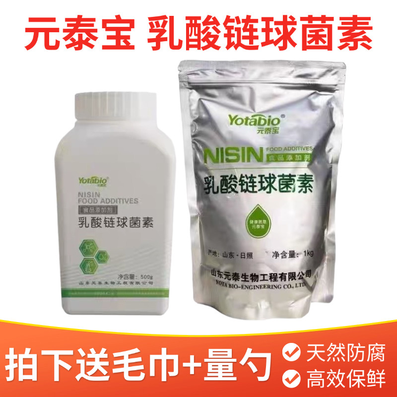元泰宝乳酸链球菌素食品级乳链肉制品乳制品熟食防腐剂保鲜剂500g