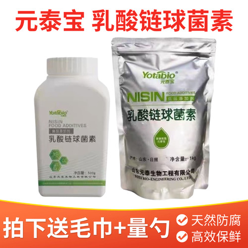 元泰宝乳酸链球菌素食品级乳链肉制品乳制品熟食防腐剂保鲜剂500g
