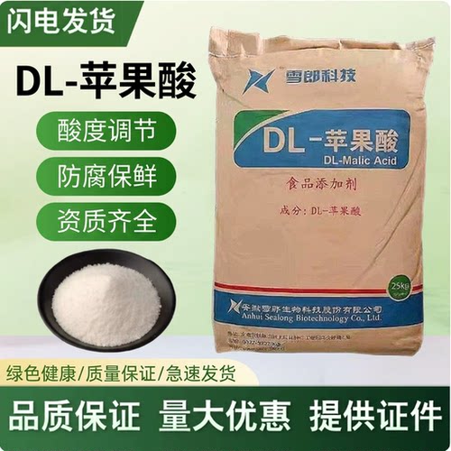 雪郎牌DL-苹果酸食品级酸度调节