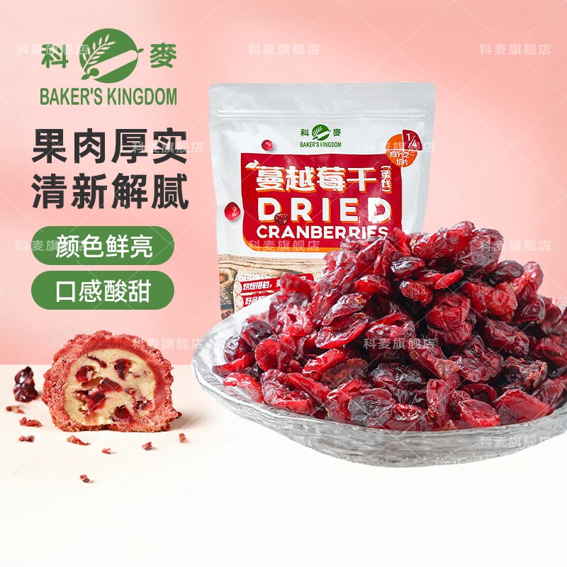 科麦蔓越莓干1kg 4/1切片加拿大进口甜点雪花酥牛轧糖烘焙用果干