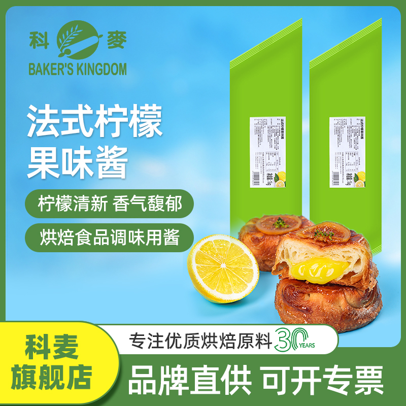科麦法式柠檬果味酱1kg常温保存