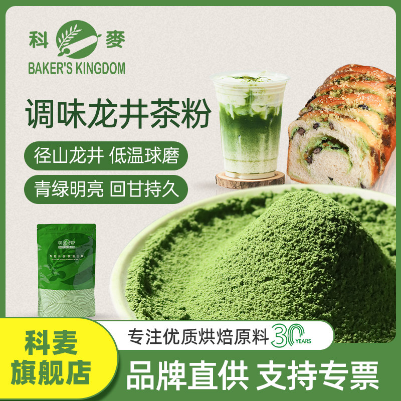 科麦调味龙井茶粉 钱塘产区绿茶烘焙原料冲泡奶茶店专用饮料甜点