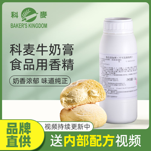 科麦牛奶食品香精1kg面包