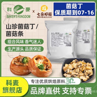 科麦山珍菌菇丁杏鲍菇香菇 菌菇条干货煲汤面包家用烘焙食材1kg