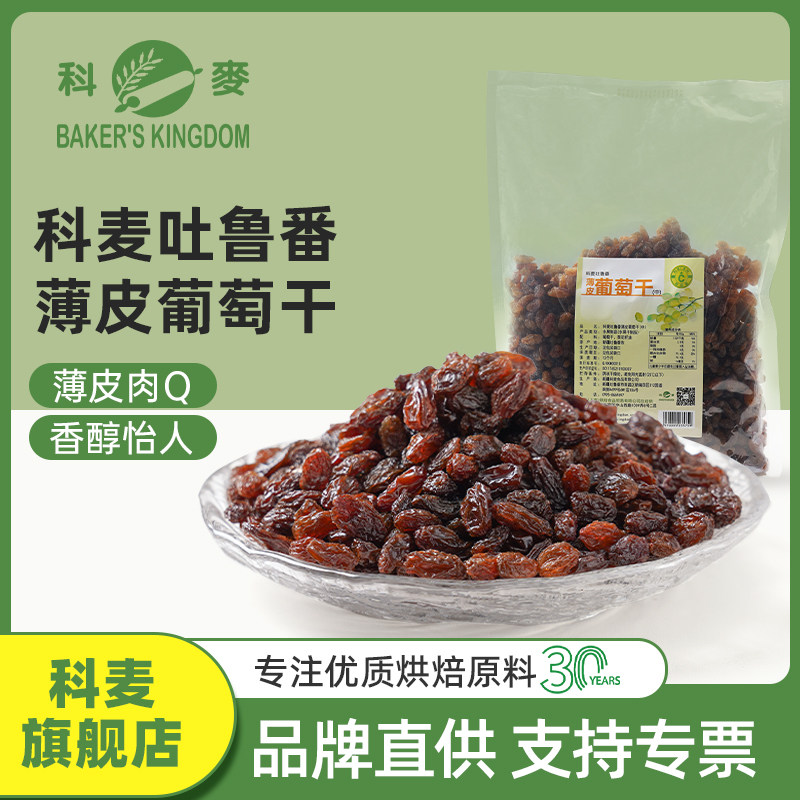 科麦薄皮葡萄干1kg 烘焙专用新疆吐鲁番特产无核深红提子干面包