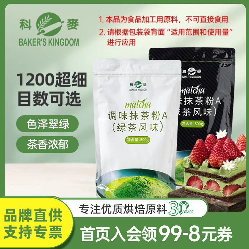 科麦抹茶粉奶茶店国产宇治风味雪花酥冲饮烘焙绿茶抹茶粉商用500g
