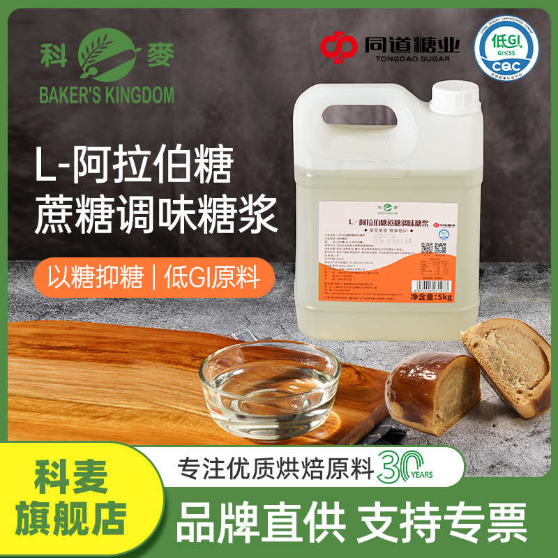 科麦L-阿拉伯蔗糖调味糖浆手打柠檬茶控糖减糖商用咖啡奶茶店专用