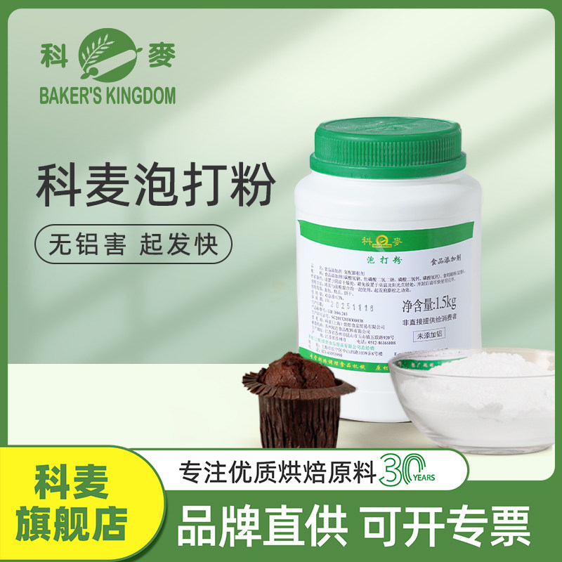 科麦泡打粉无铝馒头膨松剂图片