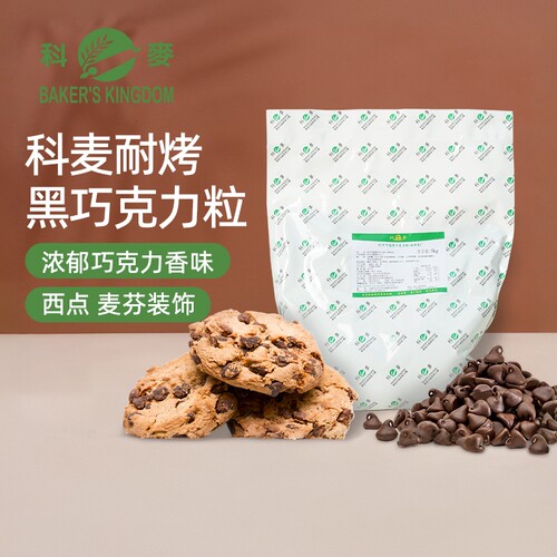 科麦代可可脂黑巧克力粒(西饼用)