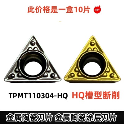 单面三角形数控车刀片 TPMT 110304-HQ适用于加工钢件通用镗孔