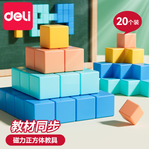 得力磁性正方体教具积木小方块