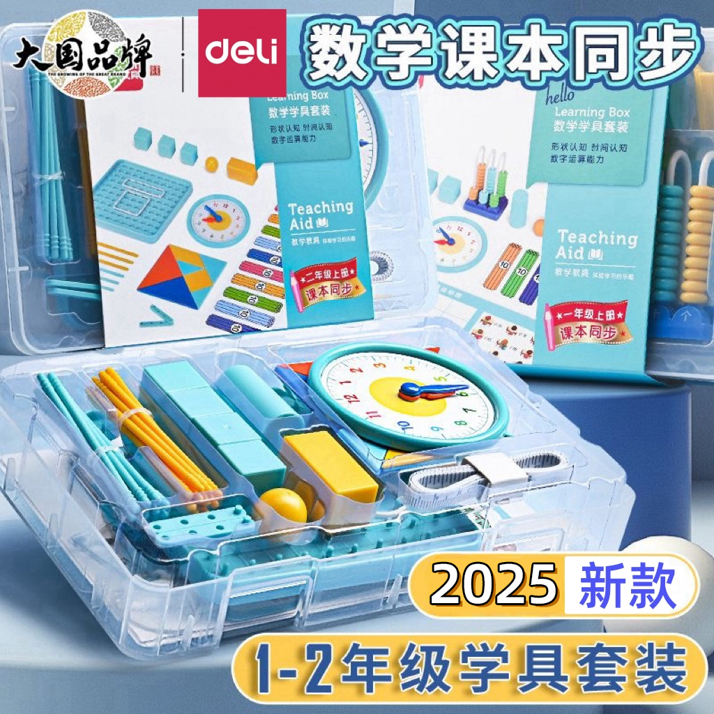 得力学具盒一年级上册数教
