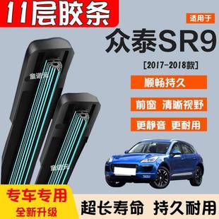 适用众泰SR9十一层胶条雨刷器17 无骨专用11层前雨刮片静音 18款