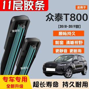 适用众泰T800十一层胶条雨刷器18 无骨专用11层前雨刮片静音 19款