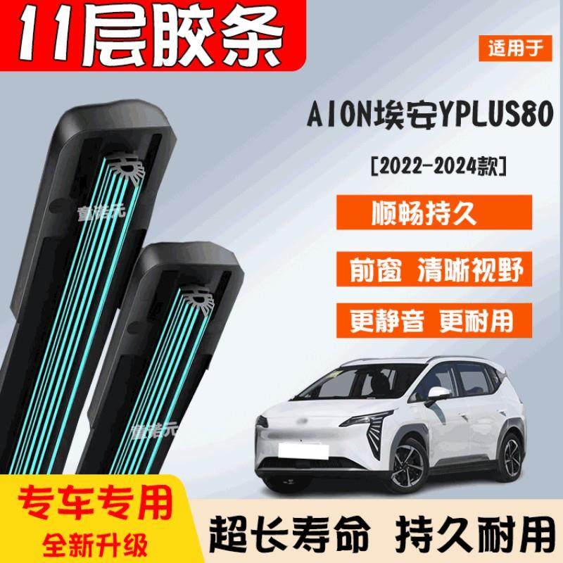 适用埃安YPLUS80十一层胶条雨刷器22-24款无骨专用11层前窗雨刮片