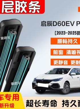 适用启辰D60EV PLUS十一层胶条雨刷器23-25款无骨专用11层雨刮器