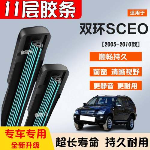 适用双环SCEO十一层胶条雨刷器05-10款专用无骨11层前窗雨刮片