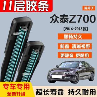 无骨专用11层雨刮片 18款 适用众泰Z700 Z700H十一层胶条雨刷器16