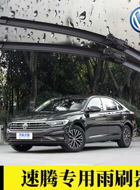一汽大众速腾雨刮器U型1819原装2018无骨2014静音15款雨刷胶条片