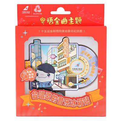 十五全运会吉祥物南航文创联名“音乐冰箱贴”创意礼物纪念周边