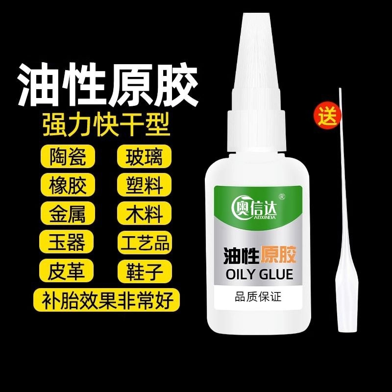 奥信达油性原胶50克强力