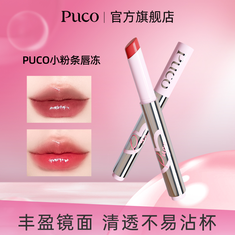 PUCO水光保湿不易沾杯打底口红