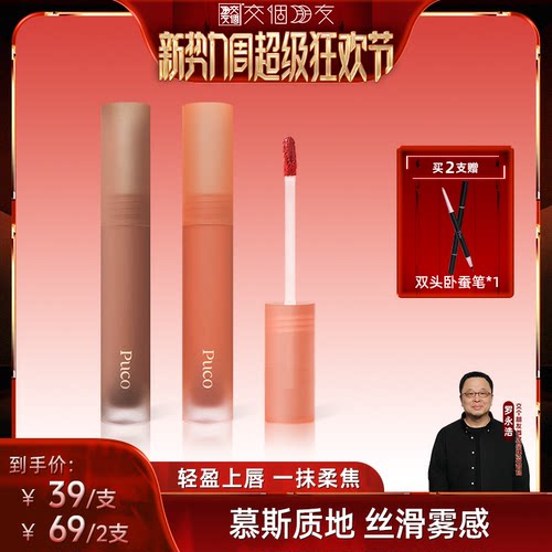 【交个朋友新势力爆款】PUCO慕斯唇泥杏仁奶咖色口红唇釉唇彩哑光