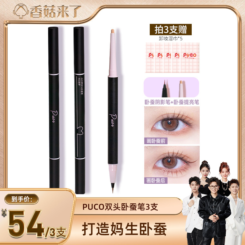 【香菇来了】PUCO白日梦双头卧蚕笔哑光珠光提亮放大双眼