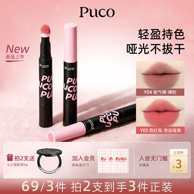 PUCO云吻唇霜唇釉哑光雾面裸色系滋润唇膏不易掉色沾杯显白口红图片