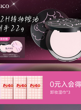 【到手36g】PUCO大小怪粉饼柔焦定妆控油持久防水防汗补妆小样