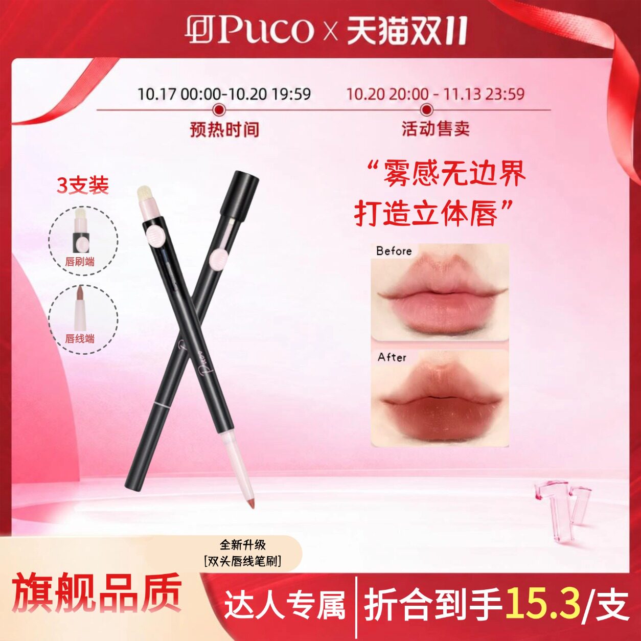 【双十一预售达人专属】PUCO持久唇线笔口红唇刷勾勒唇形3支正品