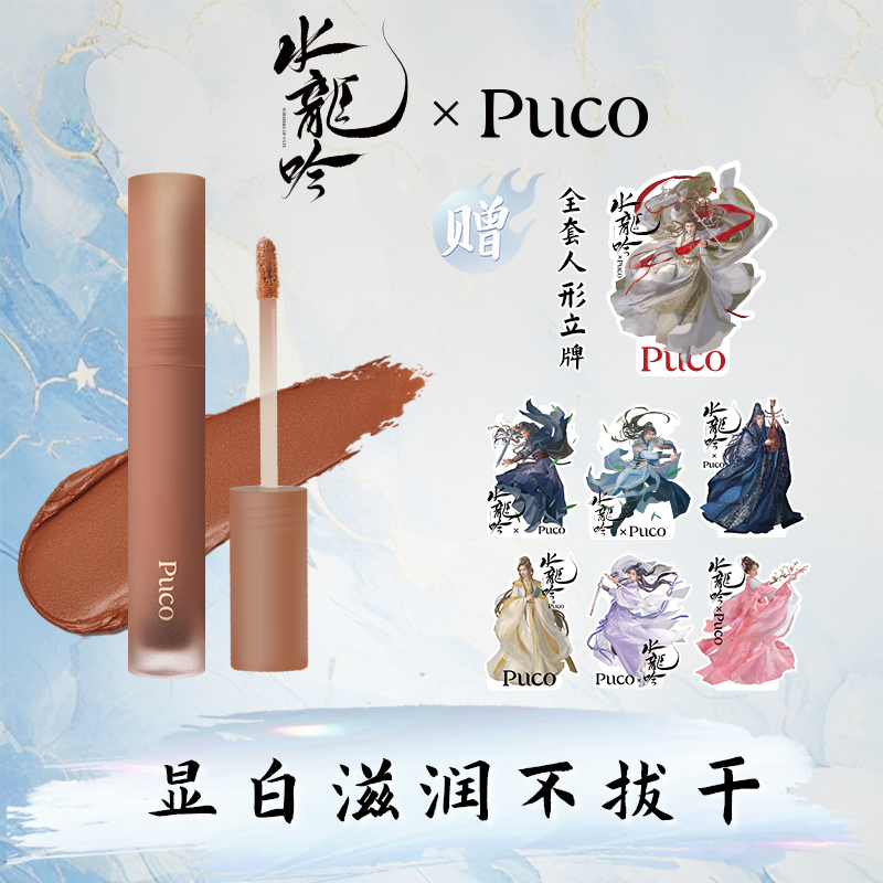 水龙吟IP送周边&PUCO慕斯唇泥白月光杏仁奶咖色口红唇釉唇彩哑光