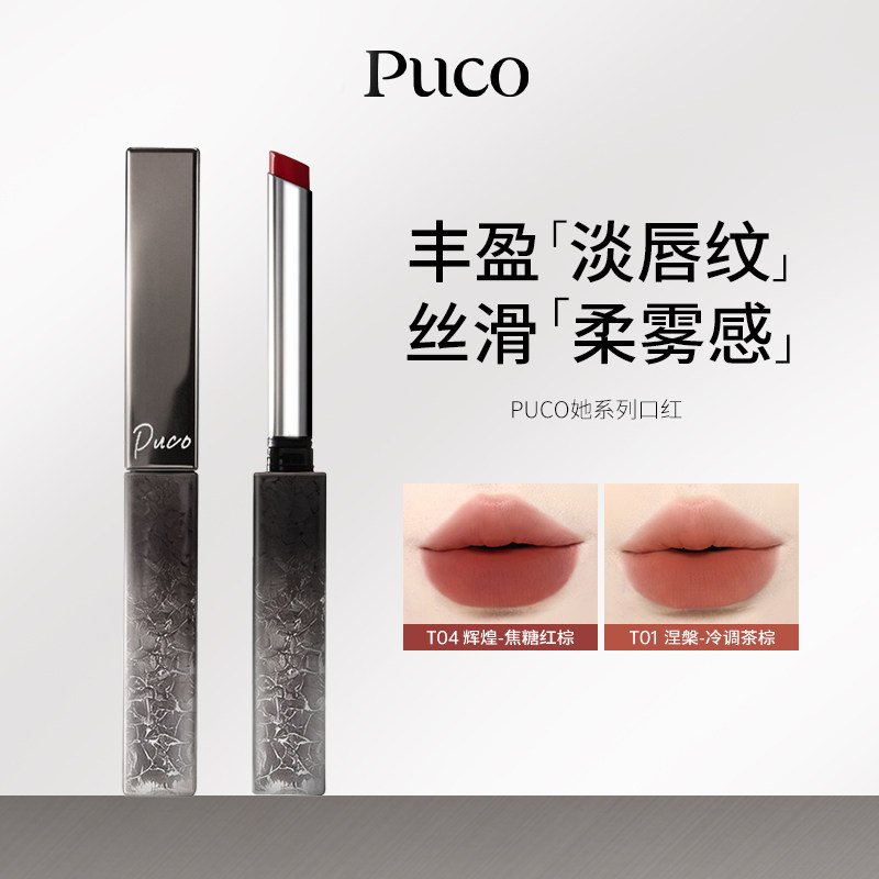 自己辨别一下 8元 PUCO她系列丝绒细管唇膏 看图扺拍琻帀再啪 - 线报酷