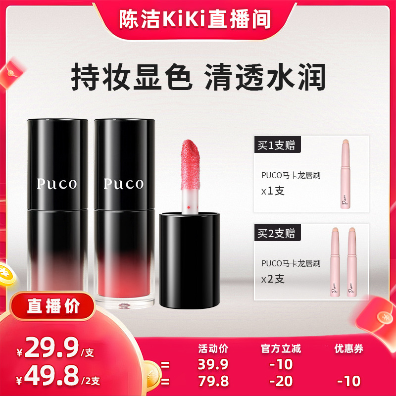 【k姐双12】PUCO嘟嘟有色唇部精华口红镜面水光滋润淡化