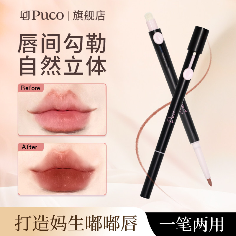 PUCO双头唇线笔艺术家笔刷唇刷二合一口红晕染唇持久不掉色