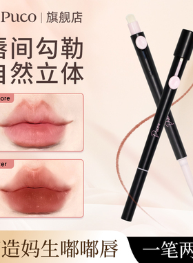 PUCO双头唇线笔艺术家笔刷唇刷二合一口红晕染唇持久不掉色