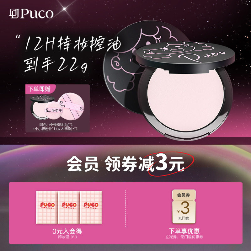 【到手36g】PUCO大小怪粉饼柔焦定妆控油持久防水防汗补妆小样图片