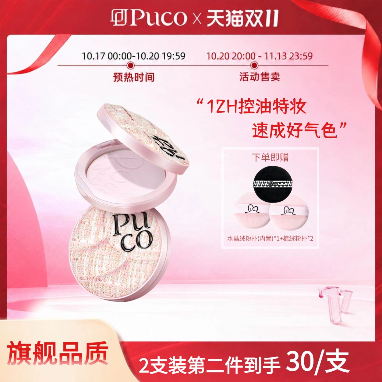 [双十一现货]PUCO滤镜系列定妆粉饼控油持久细腻散粉气垫干油皮