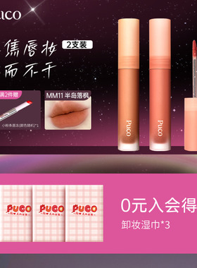 【2支装】PUCO慕斯唇泥伪素颜哑光唇釉唇霜显白口红MM13白月光
