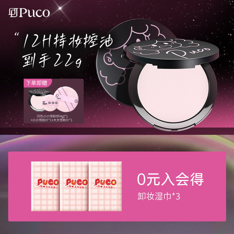 【到手36g】PUCO大小怪粉饼柔焦定妆控油持久防水防汗补妆小样,彩妆/香水/美妆工具,粉饼,淘宝优惠券,粉丝福利购,淘宝优惠卷