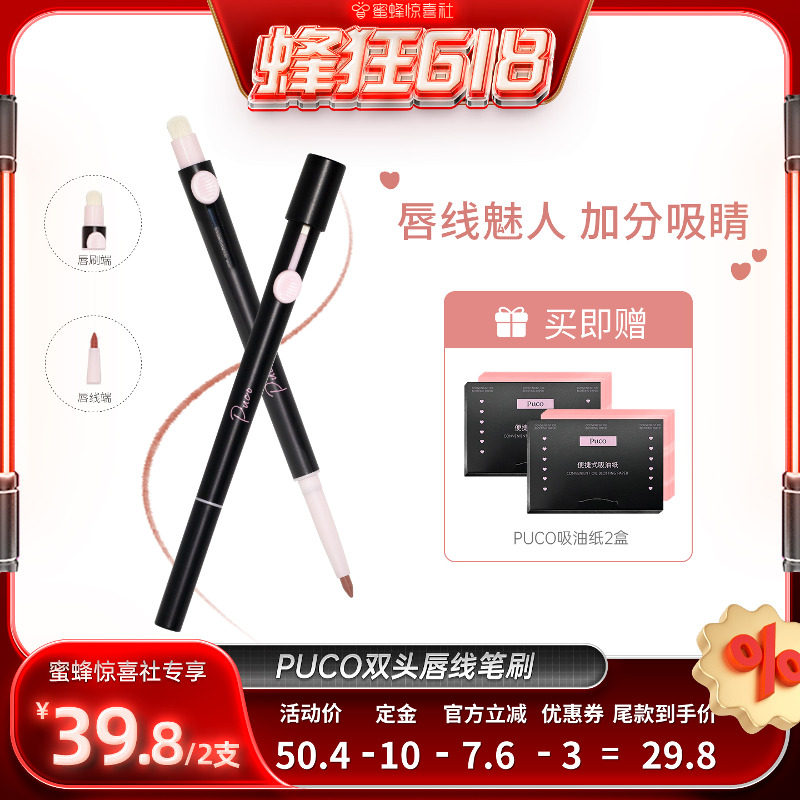 【蜂狂618】PUCO双头唇线笔艺术家唇刷口红2支双头遮瑕笔泪沟笔