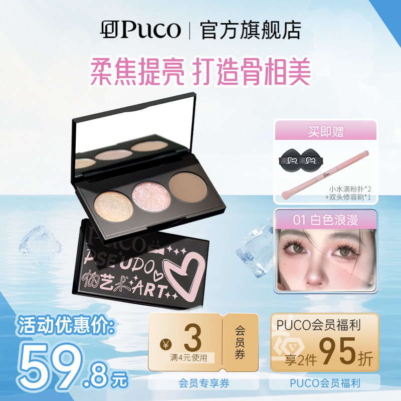 PUCO伪艺术系列三色修容盘面部盘高光阴影综合修容盘珠光细闪