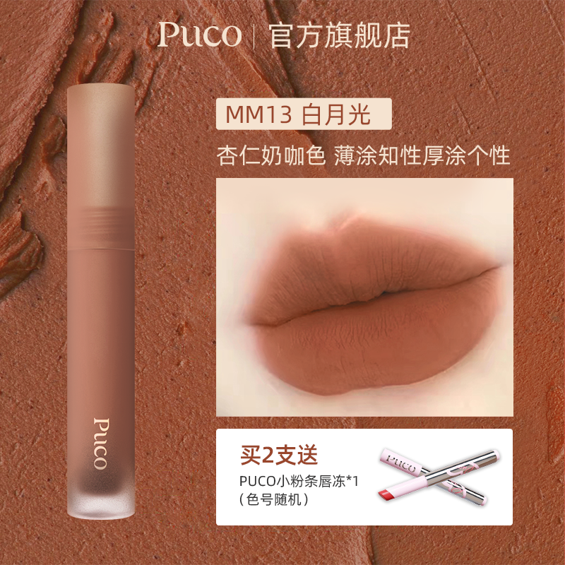 【草莓粉丝专享】PUCO慕斯唇泥杏仁奶咖色口红唇釉哑光,彩妆/香水/美妆工具,唇彩/唇蜜/唇釉/唇泥/唇霜,淘宝优惠券,粉丝福利购,淘宝优惠卷