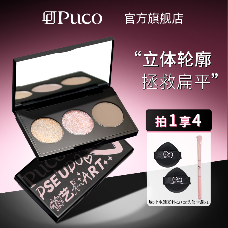 PUCO伪艺术系列三色修容盘面部盘高光阴影综合修容盘珠光细闪