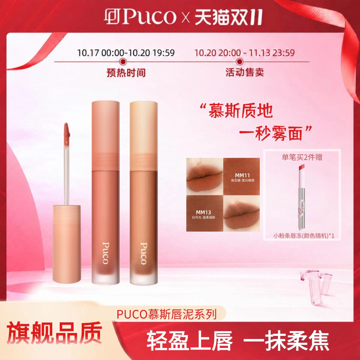 [双十一现货]PUCO慕斯唇泥伪素颜哑光唇釉唇霜口红唇蜜唇彩学生党
