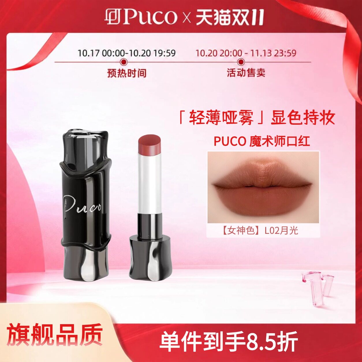 【百亿官补】PUCO魔术师哑光水光口红不易沾杯保湿持妆丝绒雾面